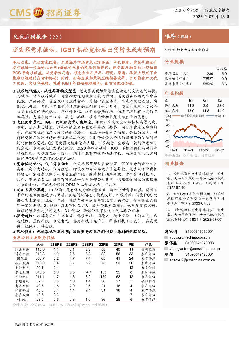 电力设备及新能源行业光伏系列报告（55）：逆变器需求强劲，IGBT供给宽松后出货增长或超预期-20220713-招商证券-27页电力设备及新能源行业光伏系列报告（55）：逆变器需求强劲，IGBT供给宽松后出货增长或超预期-20220713-招商证券-27页_1.png