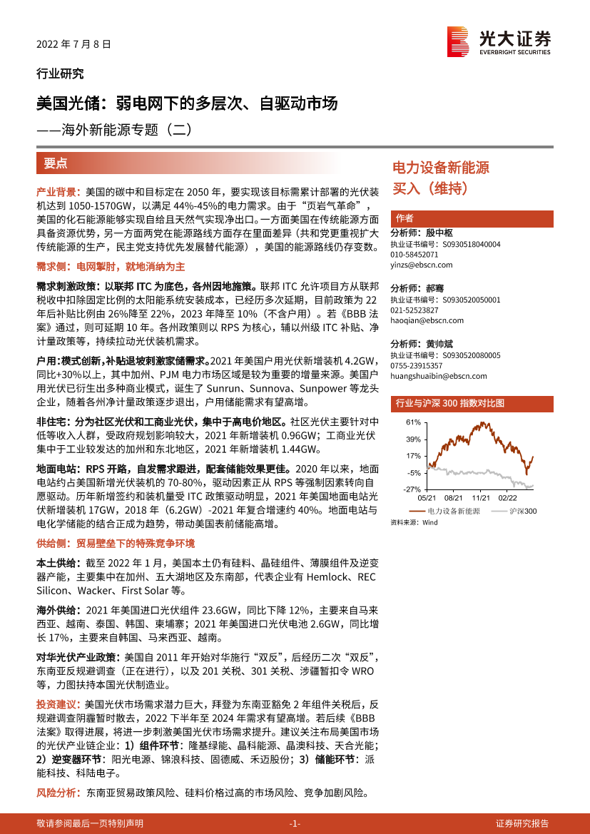 电力设备新能源行业海外新能源专题（二）：美国光储，弱电网下的多层次、自驱动市场-20220708-光大证券-45页电力设备新能源行业海外新能源专题（二）：美国光储，弱电网下的多层次、自驱动市场-20220708-光大证券-45页_1.png