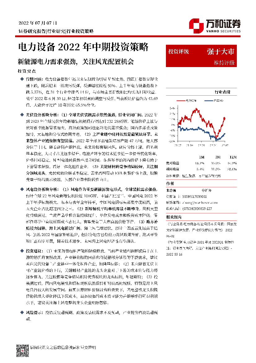 电力设备行业2022年中期投资策略：新能源电力需求强劲，关注风光配置机会-20220707-万和证券-32页电力设备行业2022年中期投资策略：新能源电力需求强劲，关注风光配置机会-20220707-万和证券-32页_1.png