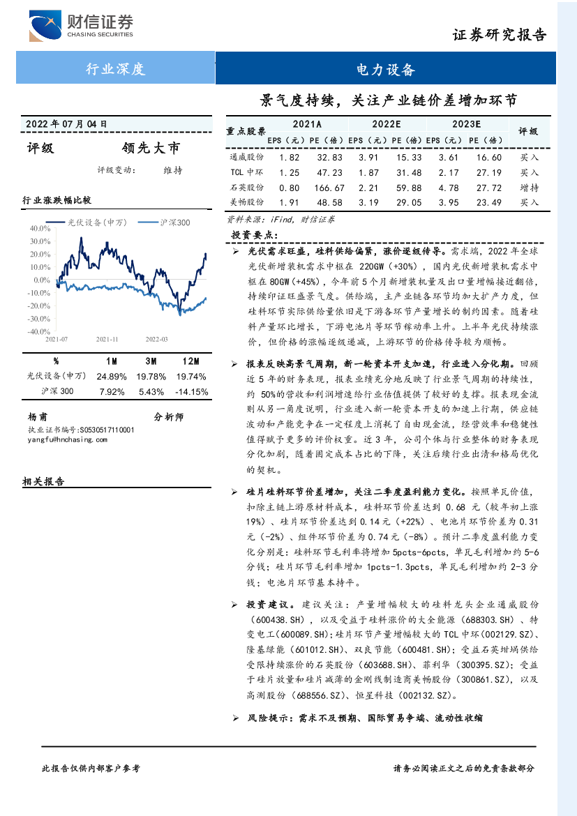 电力设备行业：景气度持续，关注产业链价差增加环节-20220704-财信证券-26页电力设备行业：景气度持续，关注产业链价差增加环节-20220704-财信证券-26页_1.png