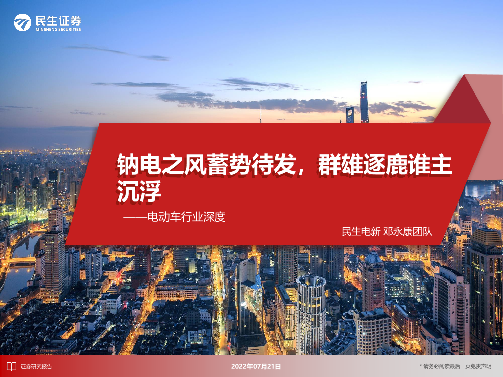 电动车行业深度：钠电之风蓄势待发，群雄逐鹿谁主沉浮-20220721-民生证券-44页电动车行业深度：钠电之风蓄势待发，群雄逐鹿谁主沉浮-20220721-民生证券-44页_1.png