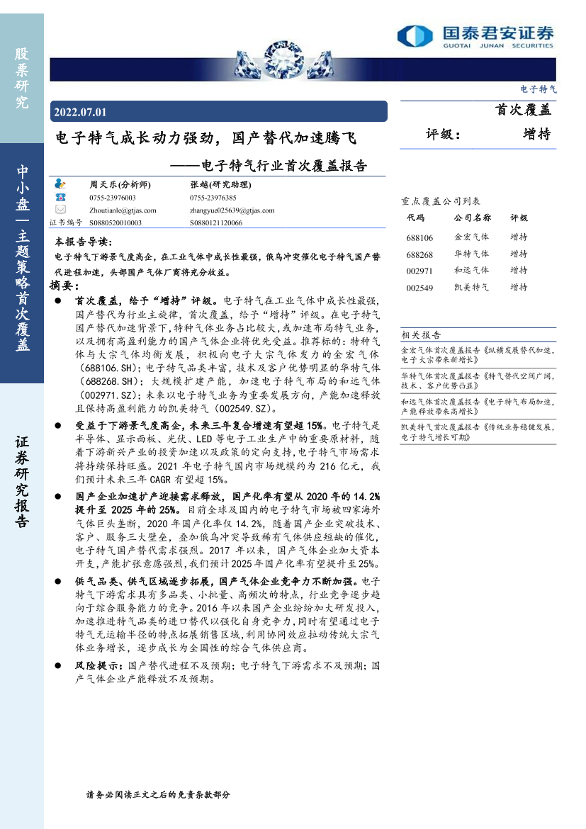 电子特气行业首次覆盖报告：电子特气成长动力强劲，国产替代加速腾飞-20220701-国泰君安-32页电子特气行业首次覆盖报告：电子特气成长动力强劲，国产替代加速腾飞-20220701-国泰君安-32页_1.png