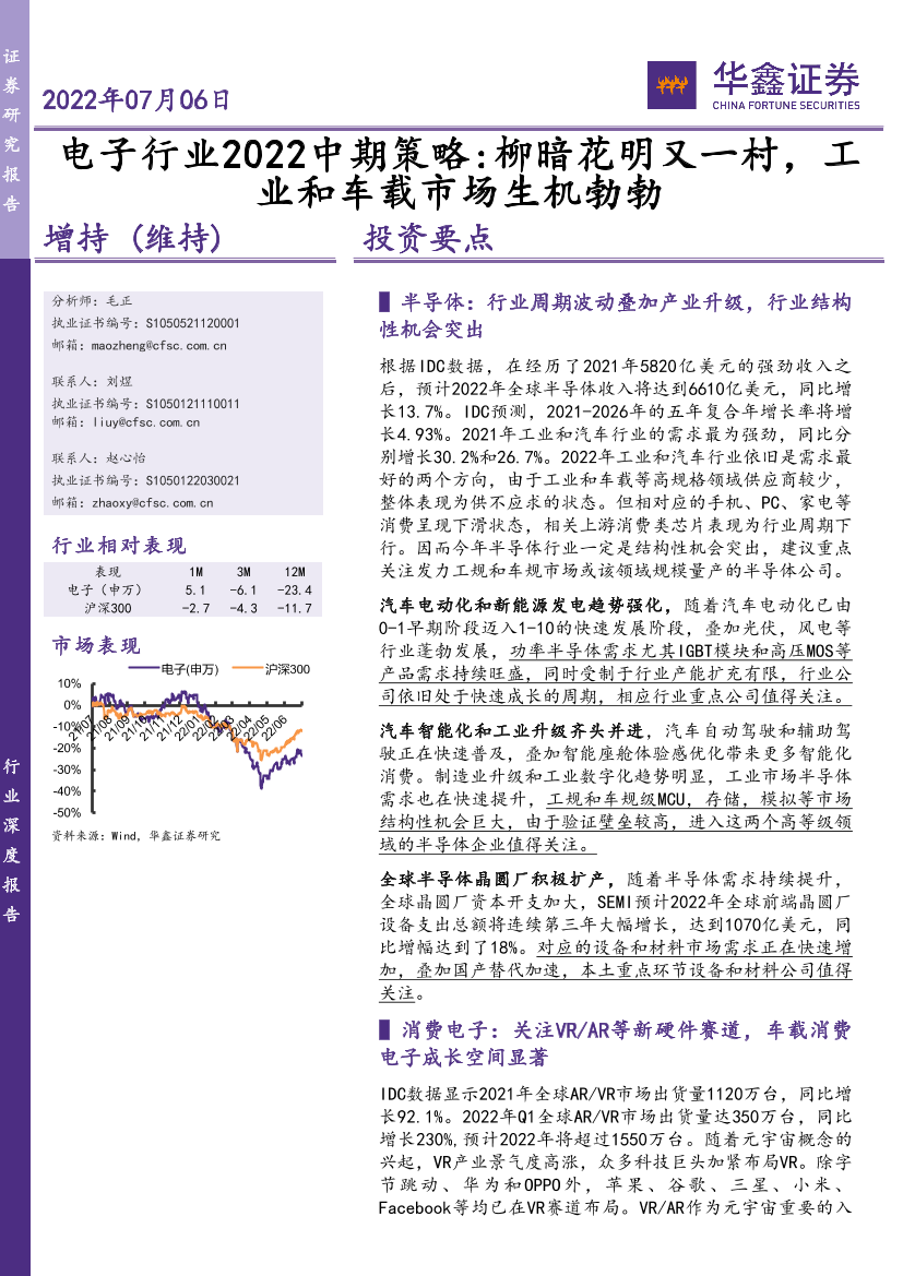电子行业2022中期策略：柳暗花明又一村，工业和车载市场生机勃勃-20220706-华鑫证券-36页电子行业2022中期策略：柳暗花明又一村，工业和车载市场生机勃勃-20220706-华鑫证券-36页_1.png