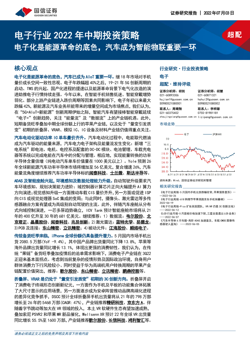 电子行业2022年中期投资策略：电子化是能源革命的底色，汽车成为智能物联重要一环-20220703-国信证券-63页电子行业2022年中期投资策略：电子化是能源革命的底色，汽车成为智能物联重要一环-20220703-国信证券-63页_1.png