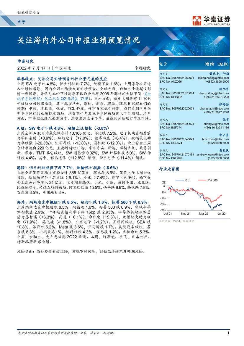 电子行业专题研究：关注海内外公司中报业绩预览情况-20220717-华泰证券-21页电子行业专题研究：关注海内外公司中报业绩预览情况-20220717-华泰证券-21页_1.png