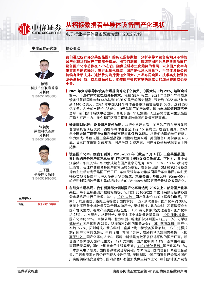 电子行业半导体设备深度专题：从招标数据看半导体设备国产化现状-20220719-中信证券-48页电子行业半导体设备深度专题：从招标数据看半导体设备国产化现状-20220719-中信证券-48页_1.png