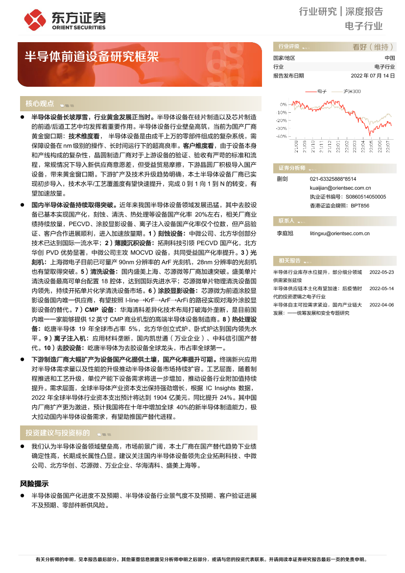 电子行业深度报告：半导体前道设备研究框架-20220714-东方证券-39页电子行业深度报告：半导体前道设备研究框架-20220714-东方证券-39页_1.png