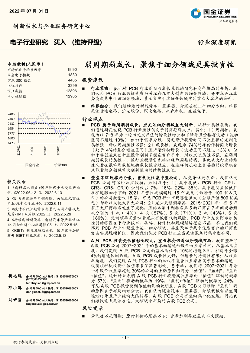 电子行业深度研究：弱周期弱成长，聚焦于细分领域更具投资性-20220701-国金证券-23页电子行业深度研究：弱周期弱成长，聚焦于细分领域更具投资性-20220701-国金证券-23页_1.png