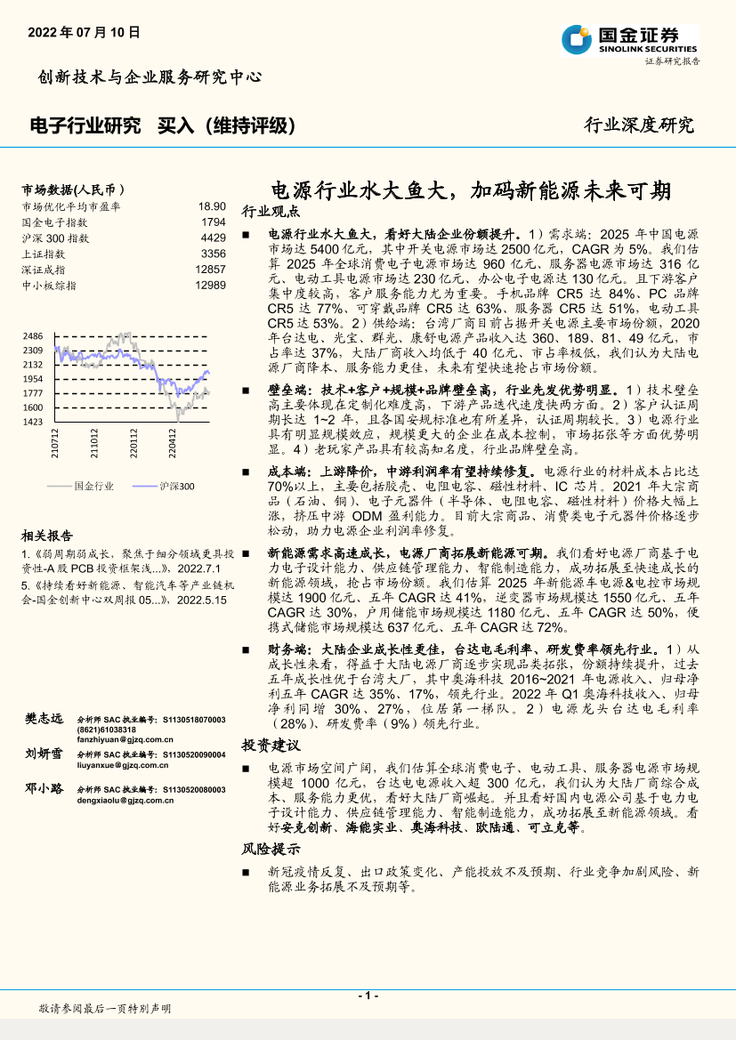 电子行业深度研究：电源行业水大鱼大，加码新能源未来可期-20220710-国金证券-30页电子行业深度研究：电源行业水大鱼大，加码新能源未来可期-20220710-国金证券-30页_1.png