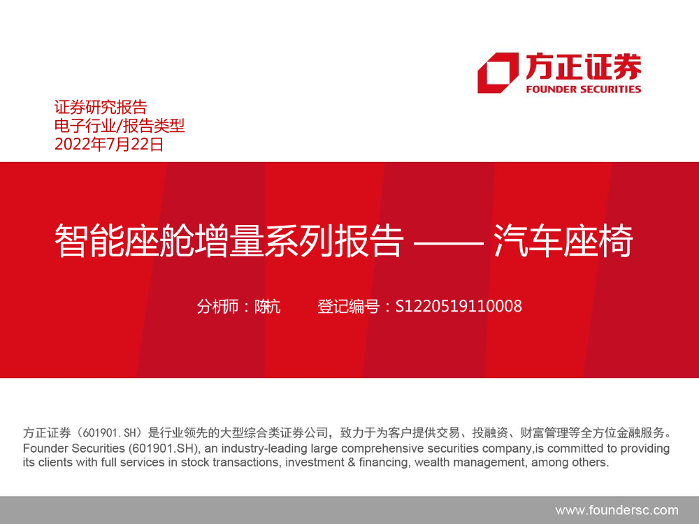 电子行业：智能座舱增量系列报告，汽车座椅-20220722-方正证券-29页电子行业：智能座舱增量系列报告，汽车座椅-20220722-方正证券-29页_1.png