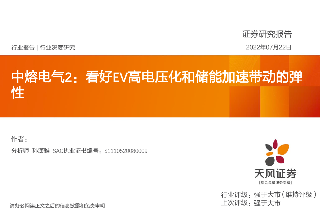 电气行业深度研究：中熔电气2，看好EV高电压化和储能加速带动的弹性-20220722-天风证券-32页电气行业深度研究：中熔电气2，看好EV高电压化和储能加速带动的弹性-20220722-天风证券-32页_1.png