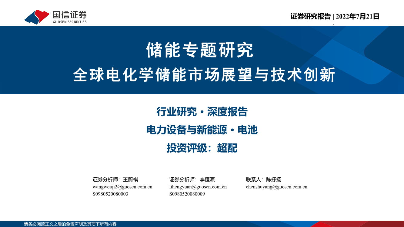 电池行业储能专题研究：全球电化学储能市场展望与技术创新-20220721-国信证券-50页电池行业储能专题研究：全球电化学储能市场展望与技术创新-20220721-国信证券-50页_1.png