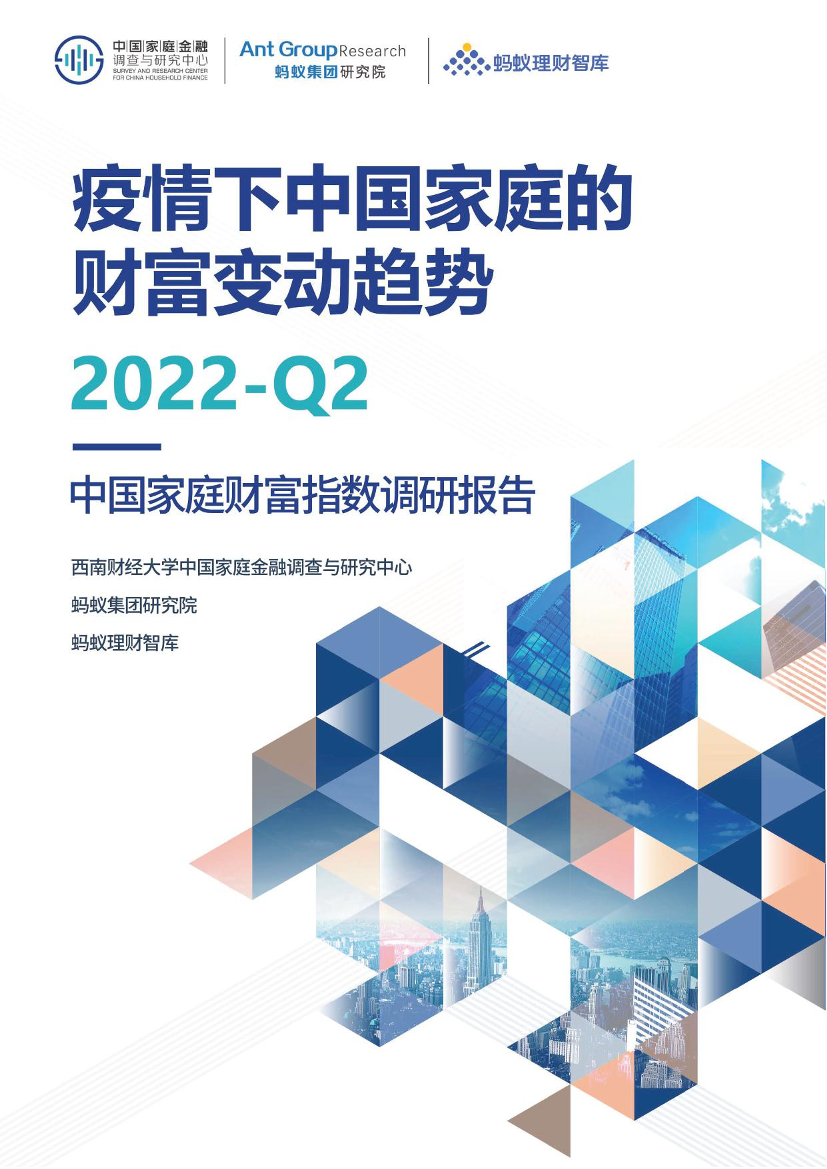 疫情后时代中国家庭的财富变动趋势--中国家庭财富指数调研报告（2022Q2)-2022-62页疫情后时代中国家庭的财富变动趋势--中国家庭财富指数调研报告（2022Q2)-2022-62页_1.png