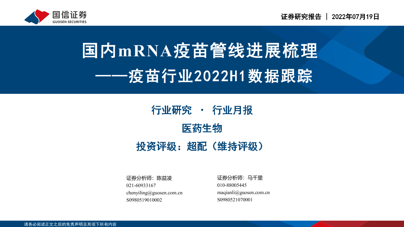 疫苗行业2022H1数据跟踪：国内mRNA疫苗管线进展梳理-20220719-国信证券-30页疫苗行业2022H1数据跟踪：国内mRNA疫苗管线进展梳理-20220719-国信证券-30页_1.png