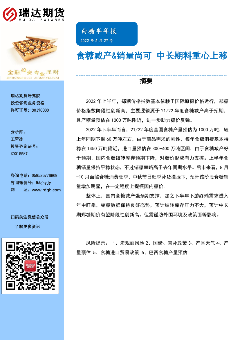 白糖半年报：食糖减产&销量尚可，中长期料重心上移-20220627-瑞达期货-20页白糖半年报：食糖减产&销量尚可，中长期料重心上移-20220627-瑞达期货-20页_1.png