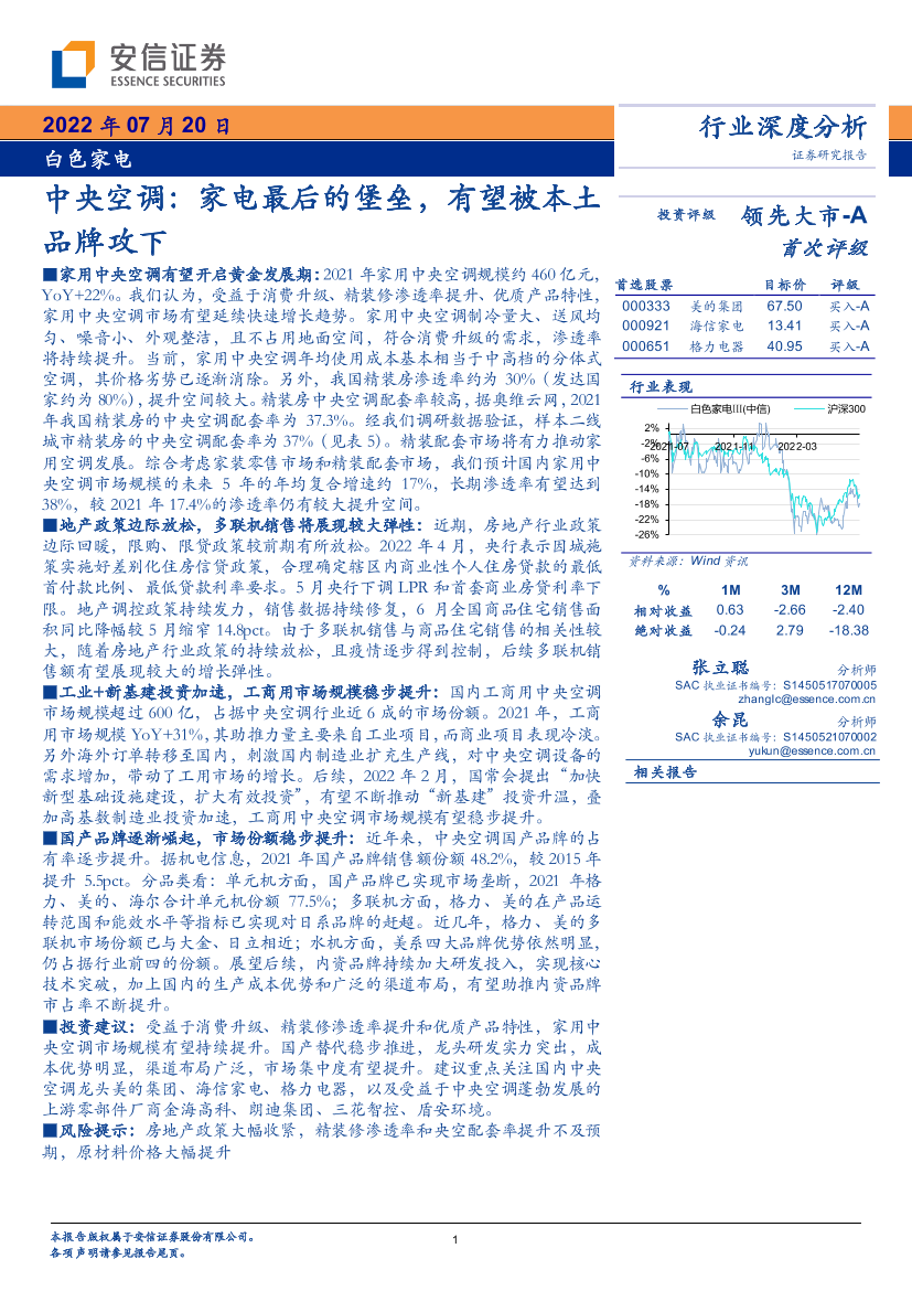 白色家电行业深度分析：中央空调，家电最后的堡垒，有望被本土品牌攻下-20220720-安信证券-46页白色家电行业深度分析：中央空调，家电最后的堡垒，有望被本土品牌攻下-20220720-安信证券-46页_1.png