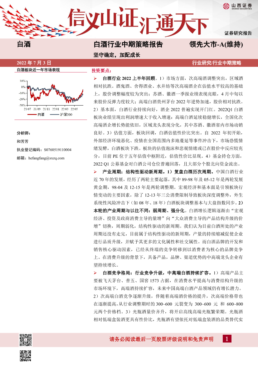 白酒行业中期策略报告：坚守确定，加配成长-20220703-山西证券-37页白酒行业中期策略报告：坚守确定，加配成长-20220703-山西证券-37页_1.png