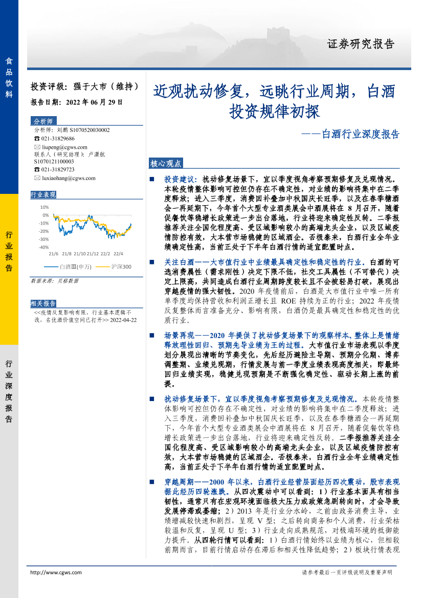 白酒行业深度报告：近观扰动修复，远眺行业周期，白酒投资规律初探-20220629-长城证券-34页白酒行业深度报告：近观扰动修复，远眺行业周期，白酒投资规律初探-20220629-长城证券-34页_1.png