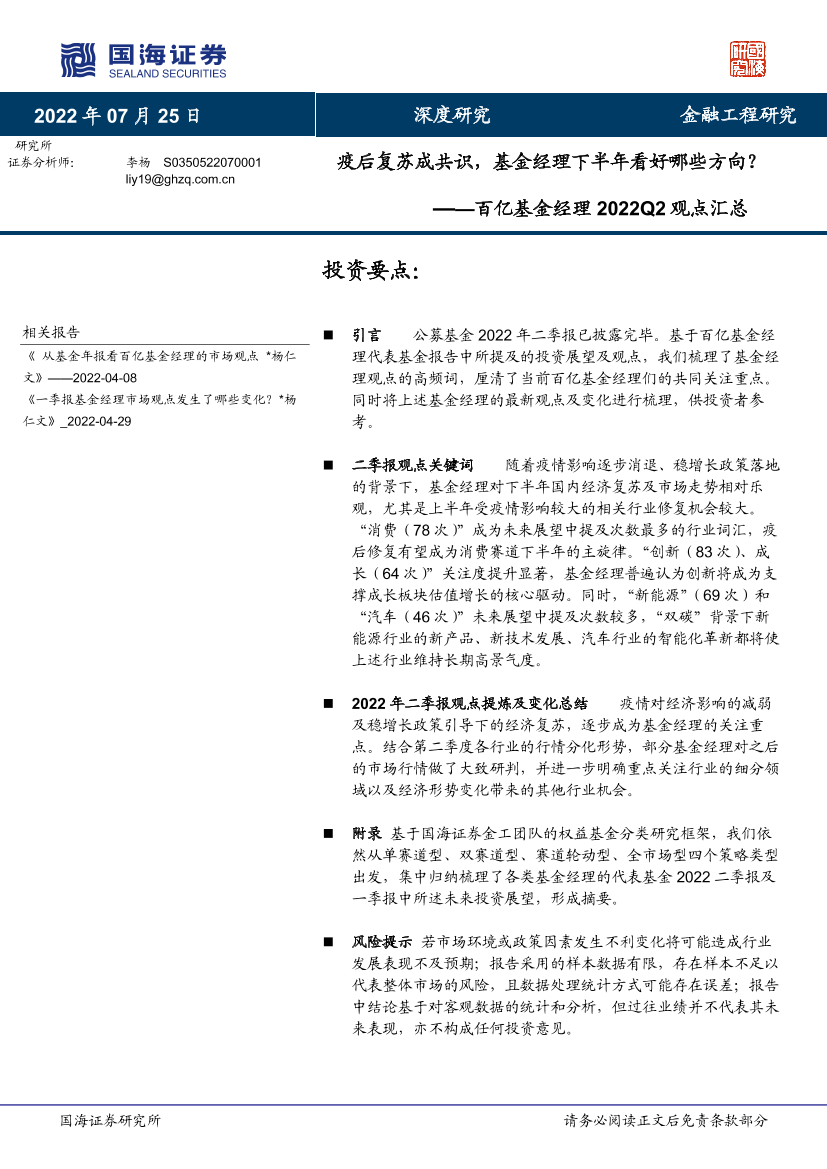 百亿基金经理2022Q2观点汇总：疫后复苏成共识，基金经理下半年看好哪些方向？-20220725-国海证券-65页百亿基金经理2022Q2观点汇总：疫后复苏成共识，基金经理下半年看好哪些方向？-20220725-国海证券-65页_1.png