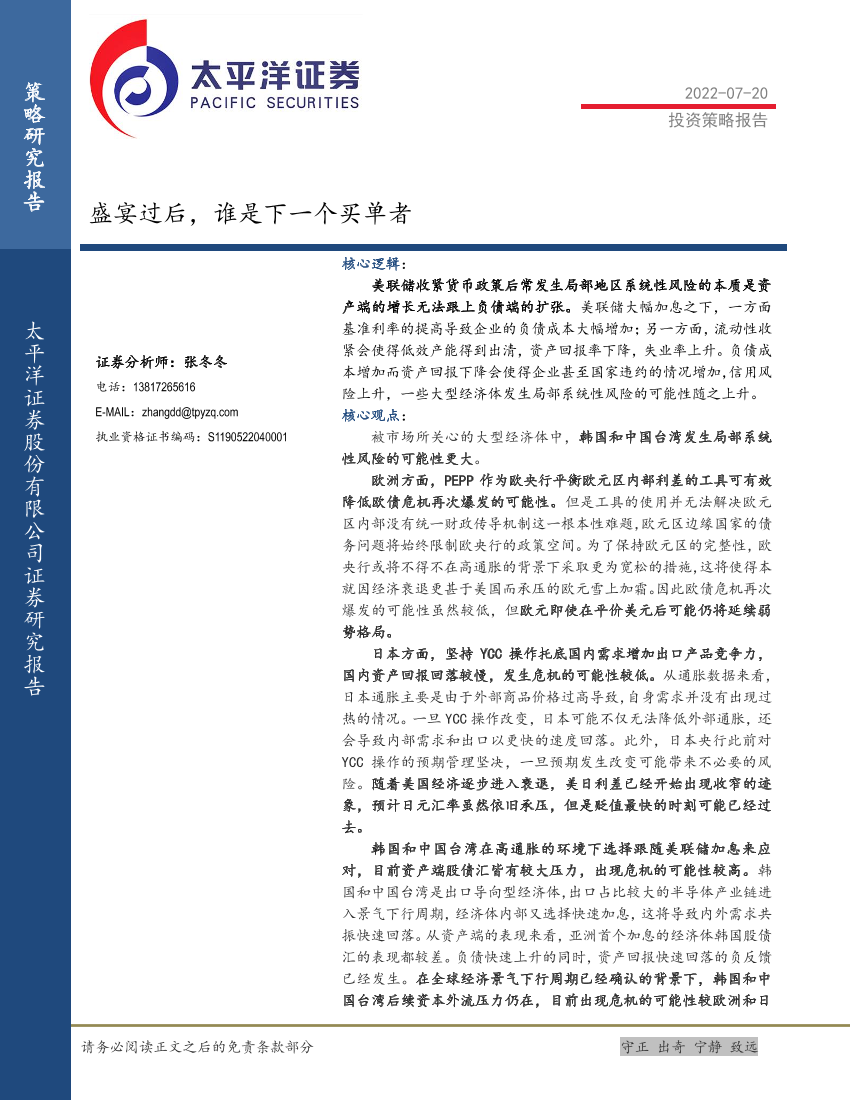盛宴过后，谁是下一个买单者-20220720-太平洋证券-32页盛宴过后，谁是下一个买单者-20220720-太平洋证券-32页_1.png