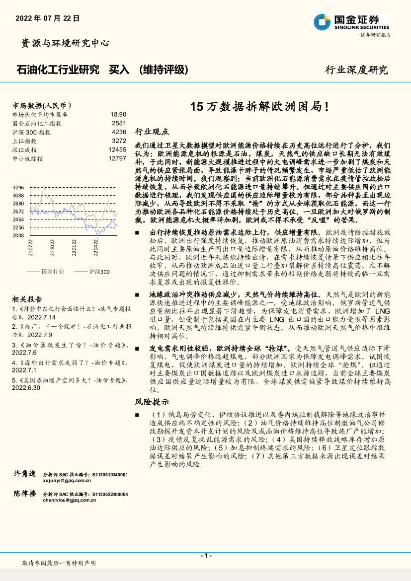 石油化工行业深度研究：15万数据拆解欧洲困局！-20220722-国金证券-25页石油化工行业深度研究：15万数据拆解欧洲困局！-20220722-国金证券-25页_1.png