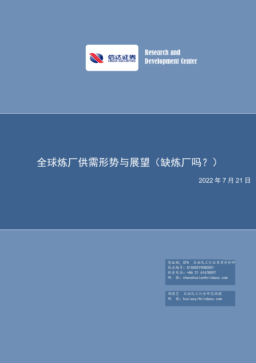 石油化工行业：全球炼厂供需形势与展望（缺炼厂吗？）-20220721-信达证券-62页石油化工行业：全球炼厂供需形势与展望（缺炼厂吗？）-20220721-信达证券-62页_1.png