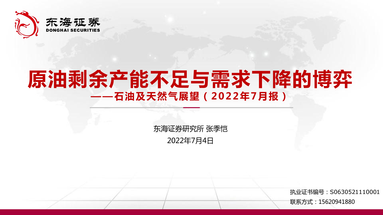 石油及天然行业气展望（2022年7月报）：原油剩余产能不足与需求下降的博弈-20220704-东海证券-38页石油及天然行业气展望（2022年7月报）：原油剩余产能不足与需求下降的博弈-20220704-东海证券-38页_1.png