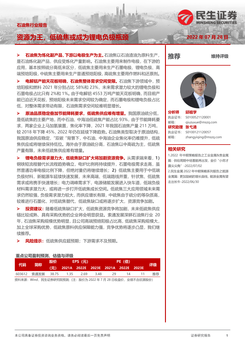 石油焦行业报告：资源为王，低硫焦或成为锂电负极瓶颈-20220728-民生证券-33页石油焦行业报告：资源为王，低硫焦或成为锂电负极瓶颈-20220728-民生证券-33页_1.png