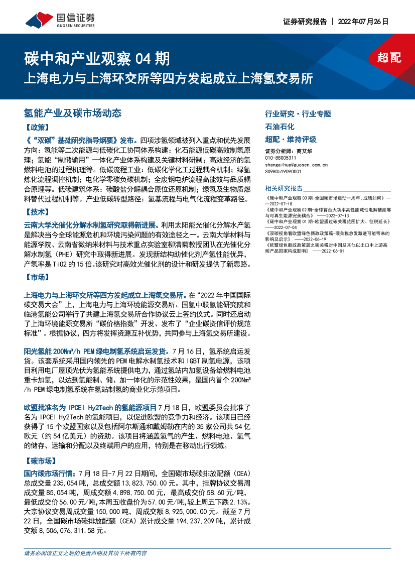 石油石化行业专题：碳中和产业观察04期，上海电力与上海环交所等四方发起成立上海氢交易所-20220726-国信证券-16页石油石化行业专题：碳中和产业观察04期，上海电力与上海环交所等四方发起成立上海氢交易所-20220726-国信证券-16页_1.png