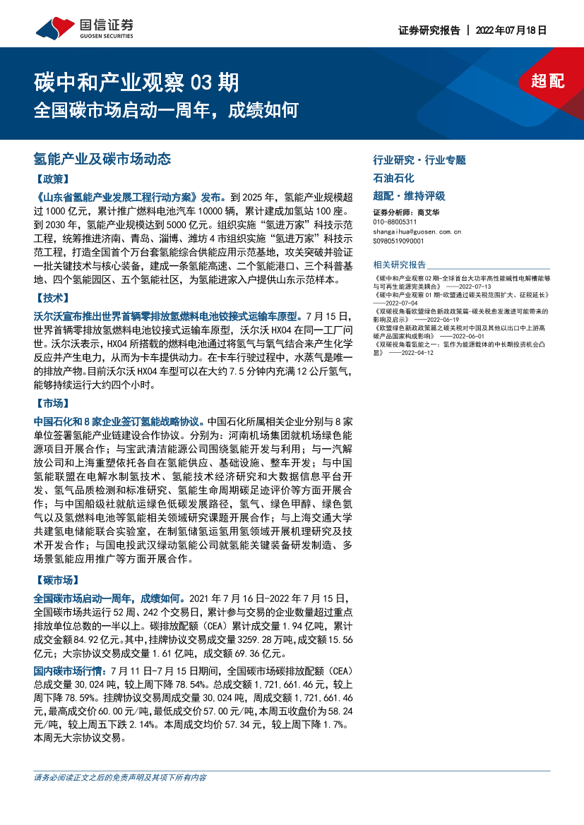 石油石化行业碳中和产业观察03期：全国碳市场启动一周年，成绩如何-20220718-国信证券-15页石油石化行业碳中和产业观察03期：全国碳市场启动一周年，成绩如何-20220718-国信证券-15页_1.png