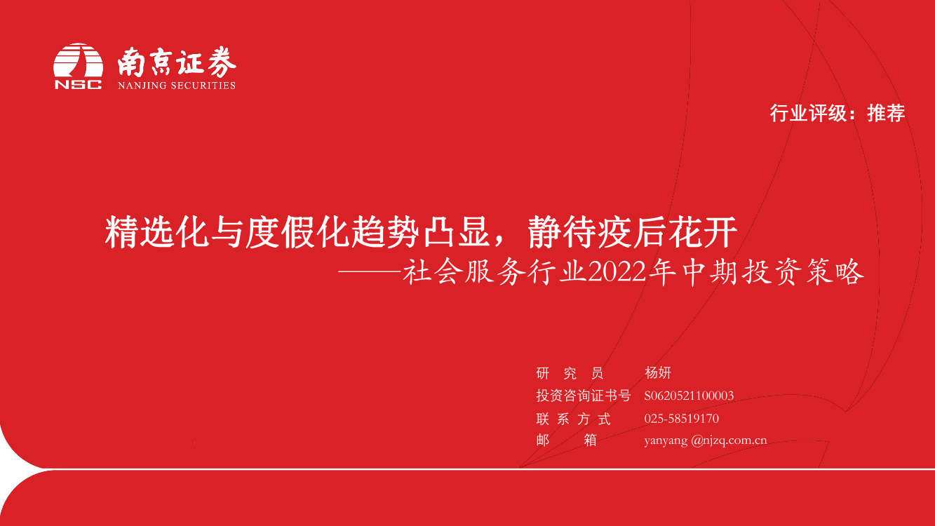 社会服务行业2022年中期投资策略：精选化与度假化趋势凸显，静待疫后花开-20220705-南京证券-21页社会服务行业2022年中期投资策略：精选化与度假化趋势凸显，静待疫后花开-20220705-南京证券-21页_1.png