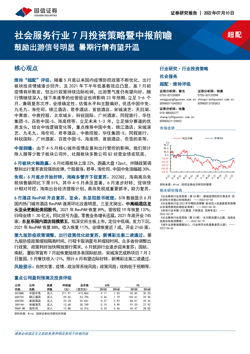 社会服务行业7月投资策略暨中报前瞻：鼓励出游信号明显，暑期行情有望升温-20220710-国信证券-20页社会服务行业7月投资策略暨中报前瞻：鼓励出游信号明显，暑期行情有望升温-20220710-国信证券-20页_1.png