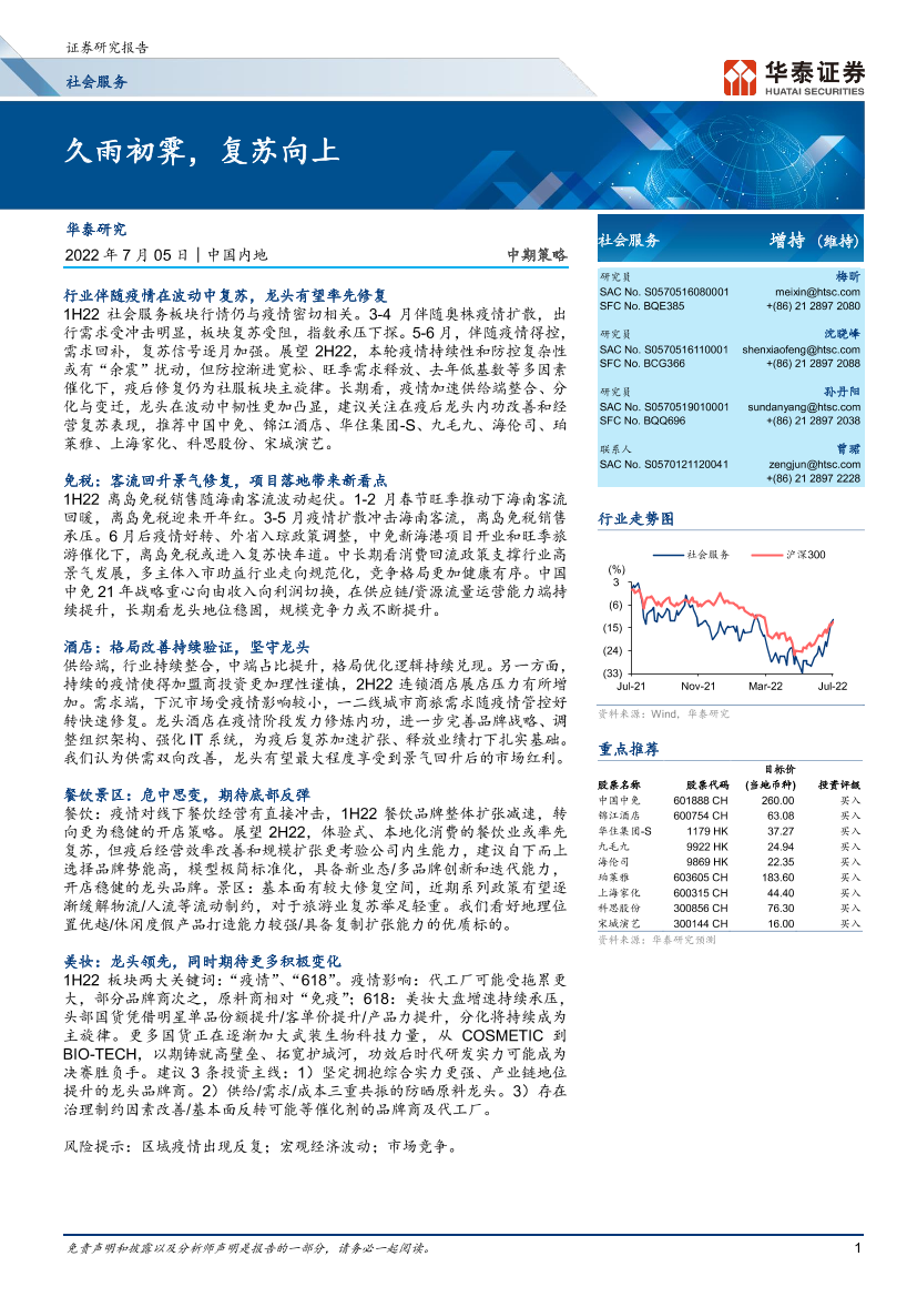 社会服务行业中期策略：久雨初霁，复苏向上-20220705-华泰证券-25页社会服务行业中期策略：久雨初霁，复苏向上-20220705-华泰证券-25页_1.png