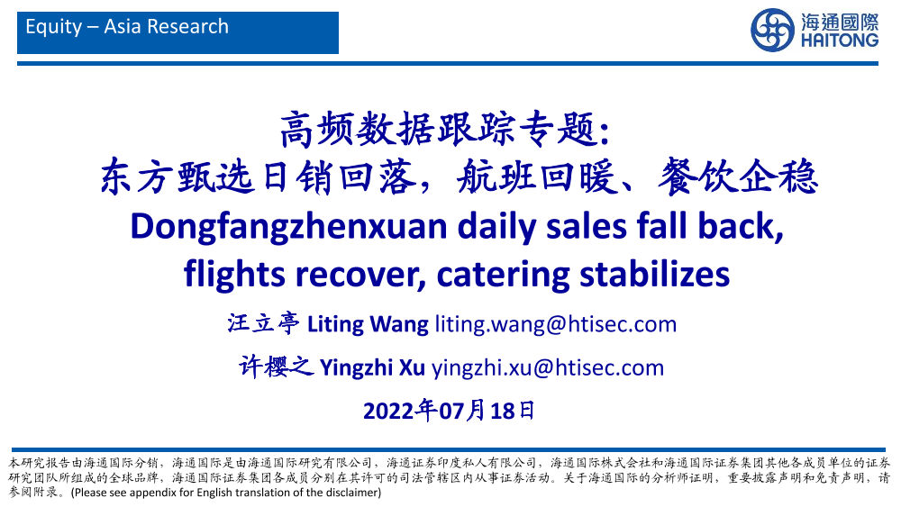 社会服务行业高频数据跟踪专题：东方甄选日销回落，航班回暖、餐饮企稳-20220718-海通国际-34页社会服务行业高频数据跟踪专题：东方甄选日销回落，航班回暖、餐饮企稳-20220718-海通国际-34页_1.png