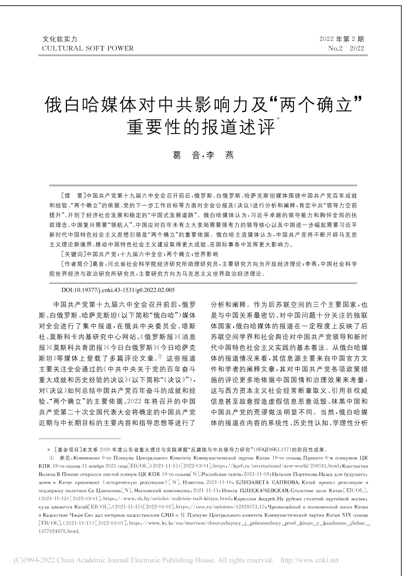 社科院-俄白哈媒体对中共影响力及“两个确立”重要性的报道述评-9页社科院-俄白哈媒体对中共影响力及“两个确立”重要性的报道述评-9页_1.png