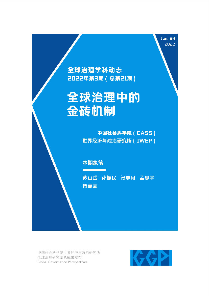 社科院-全球治理中的金砖机制-16页社科院-全球治理中的金砖机制-16页_1.png