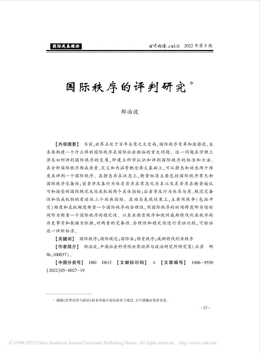 社科院-国际秩序的评判研究-20页社科院-国际秩序的评判研究-20页_1.png