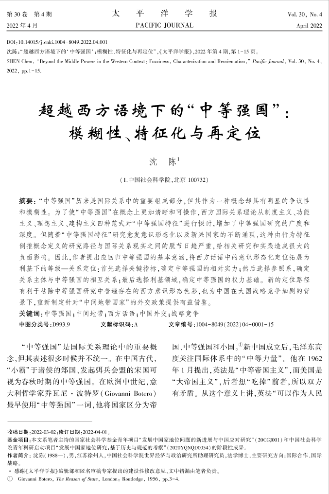 社科院-超越西方语境下的“中等强国”：模糊性、特征化与再定位-15页社科院-超越西方语境下的“中等强国”：模糊性、特征化与再定位-15页_1.png