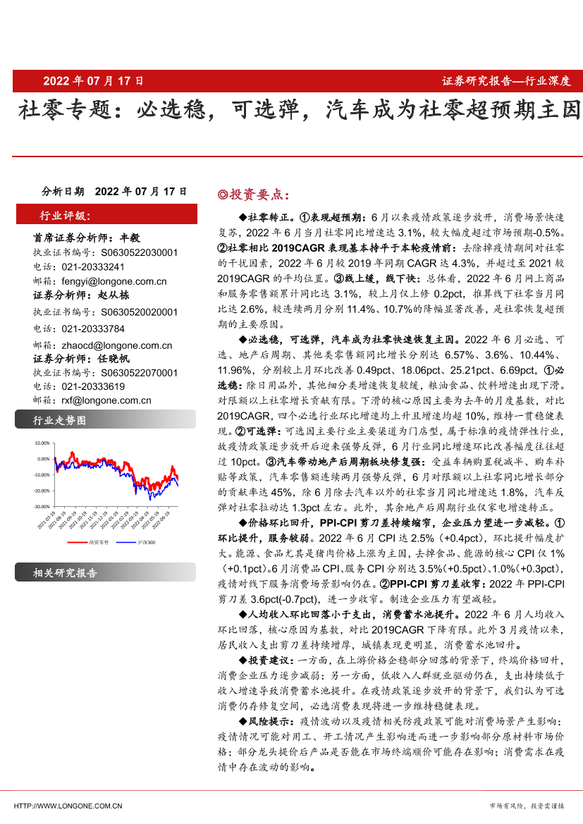社零行业专题：必选稳，可选弹，汽车成为社零超预期主因-20220717-东海证券-21页社零行业专题：必选稳，可选弹，汽车成为社零超预期主因-20220717-东海证券-21页_1.png
