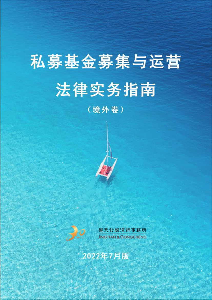 私募基金募集与运营法律实务指南（境外卷）-竞天公诚王勇团队-2022.7-154页私募基金募集与运营法律实务指南（境外卷）-竞天公诚王勇团队-2022.7-154页_1.png