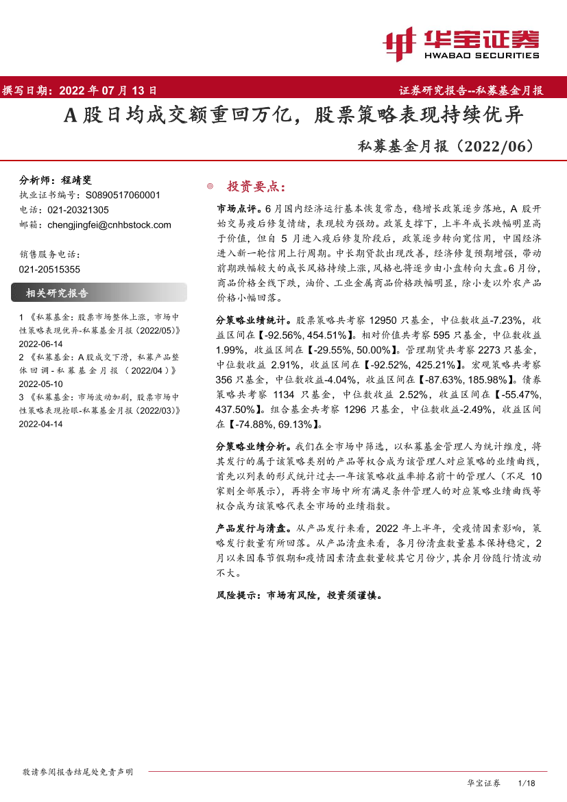 私募基金月报：A股日均成交额重回万亿，股票策略表现持续优异-20220713-华宝证券-18页私募基金月报：A股日均成交额重回万亿，股票策略表现持续优异-20220713-华宝证券-18页_1.png