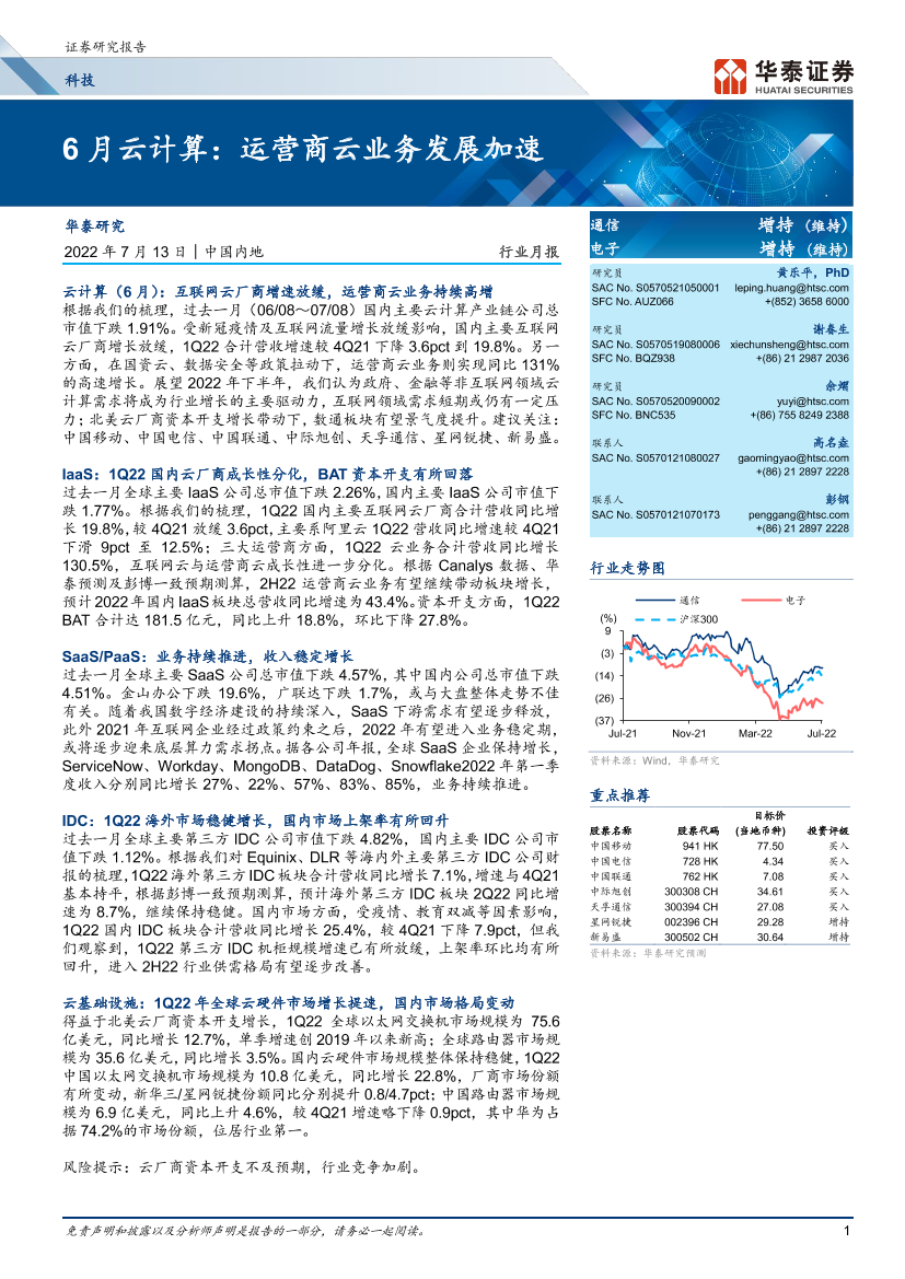 科技行业6月云计算：运营商云业务发展加速-20220713-华泰证券-30页科技行业6月云计算：运营商云业务发展加速-20220713-华泰证券-30页_1.png