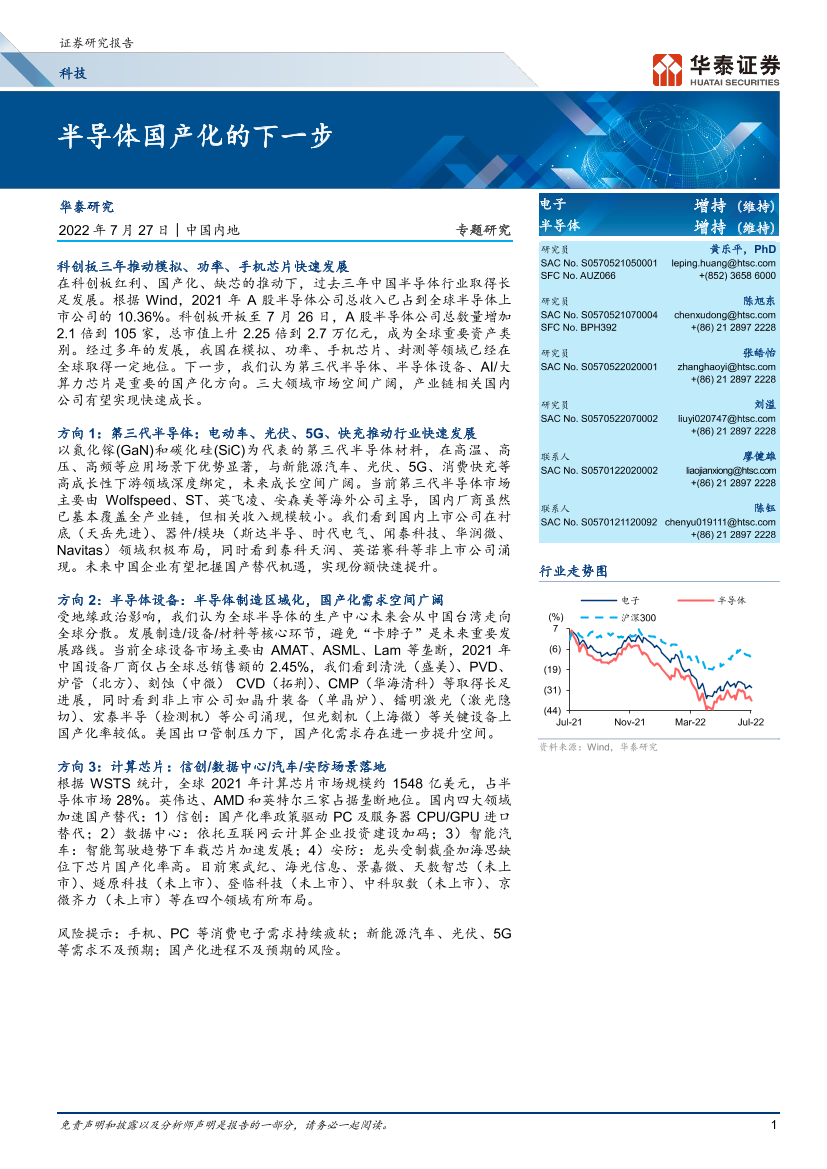 科技行业专题研究：半导体国产化的下一步-20220727-华泰证券-50页科技行业专题研究：半导体国产化的下一步-20220727-华泰证券-50页_1.png