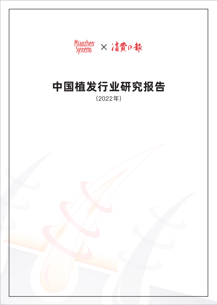 秒针系统_2022中国植发行业研究报告-49页秒针系统_2022中国植发行业研究报告-49页_1.png