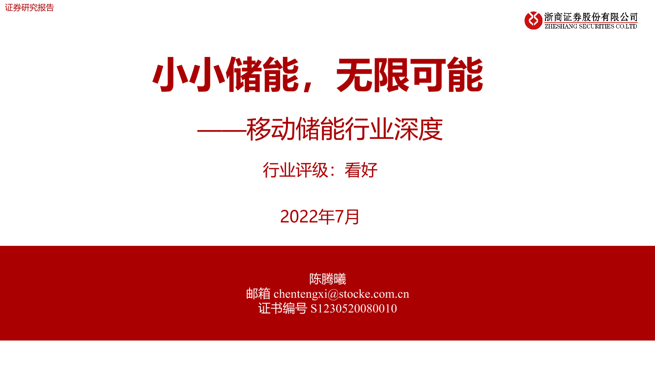 移动储能行业深度：小小储能，无限可能-20220707-浙商证券-32页移动储能行业深度：小小储能，无限可能-20220707-浙商证券-32页_1.png