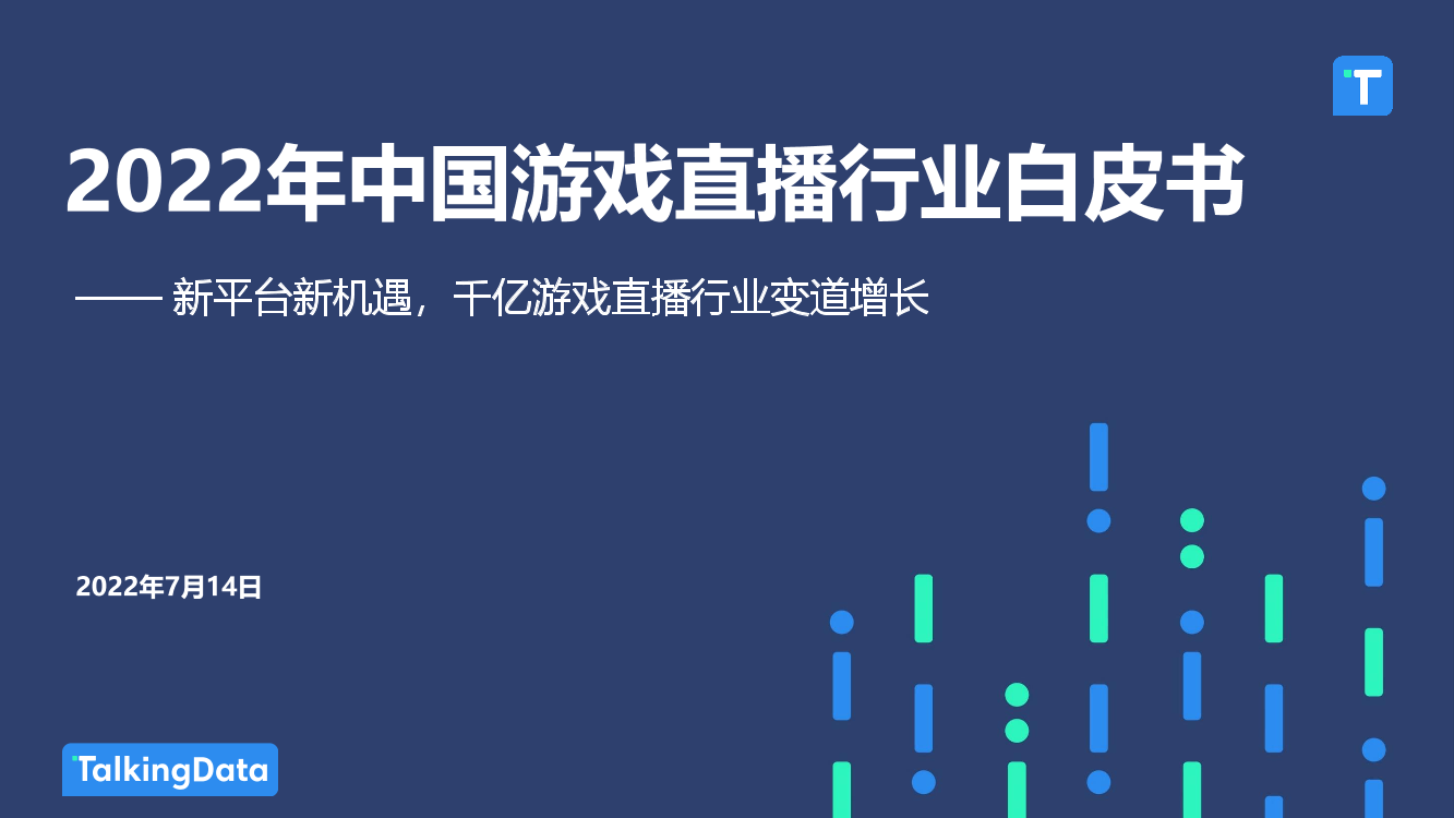 移动观象台-2022年中国游戏直播行业白皮书-65页移动观象台-2022年中国游戏直播行业白皮书-65页_1.png