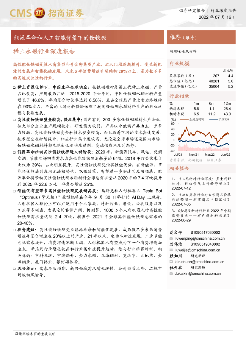稀土永磁行业深度报告：能源革命和人工智能背景下的钕铁硼-20220716-招商证券-21页稀土永磁行业深度报告：能源革命和人工智能背景下的钕铁硼-20220716-招商证券-21页_1.png