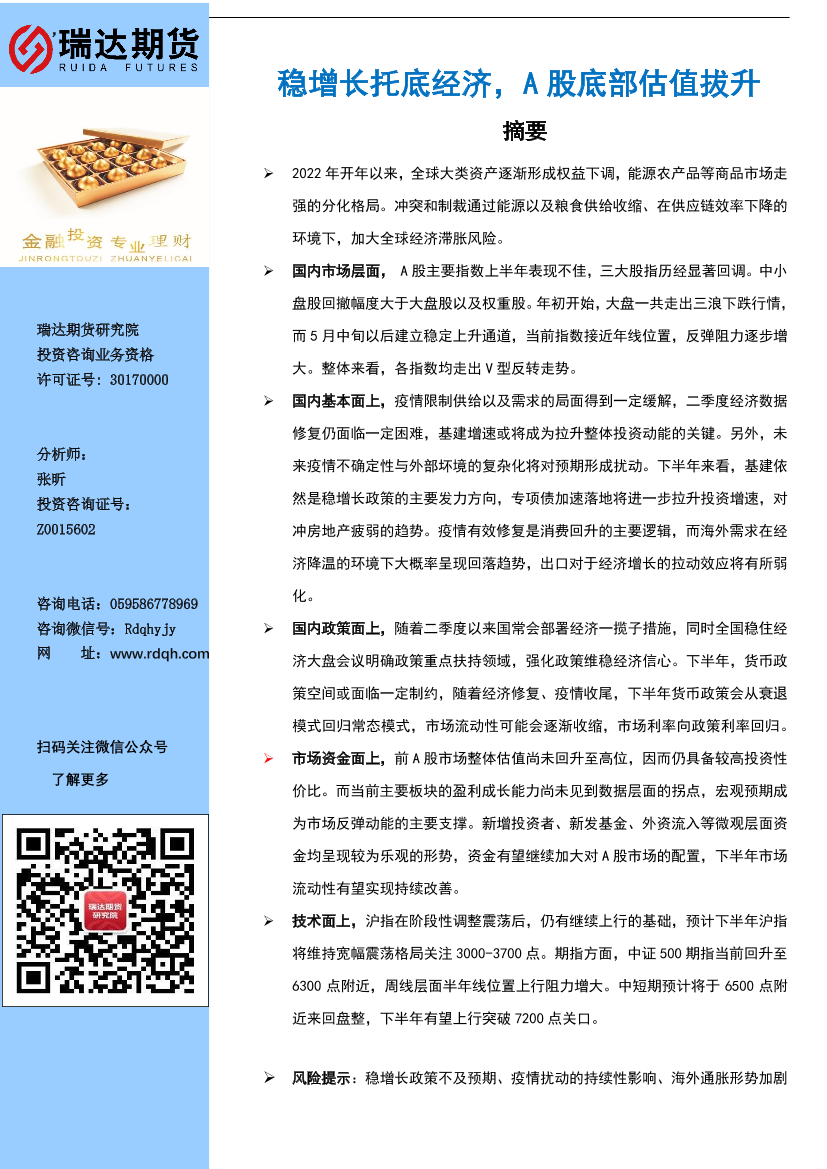 稳增长托底经济，A股底部估值拔升-20220718-瑞达期货-38页稳增长托底经济，A股底部估值拔升-20220718-瑞达期货-38页_1.png
