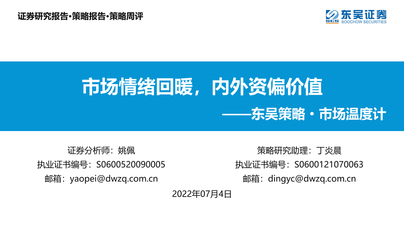 策略·市场温度计：市场情绪回暖，内外资偏价值-20220704-东吴证券-26页策略·市场温度计：市场情绪回暖，内外资偏价值-20220704-东吴证券-26页_1.png