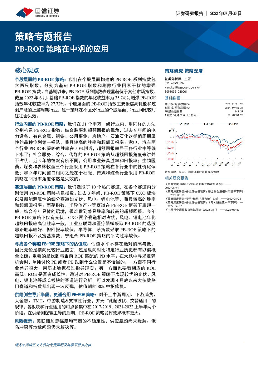 策略专题报告：PB_ROE策略在中观的应用-20220705-国信证券-22页策略专题报告：PB_ROE策略在中观的应用-20220705-国信证券-22页_1.png